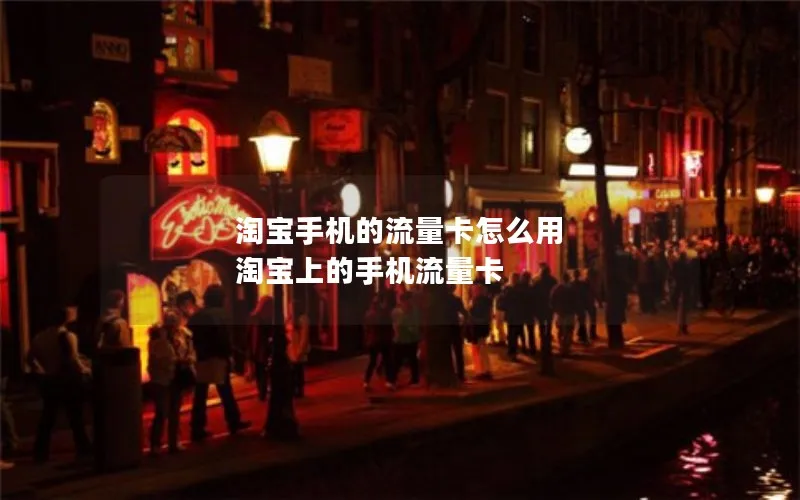 淘宝手机的流量卡怎么用 淘宝上的手机流量卡