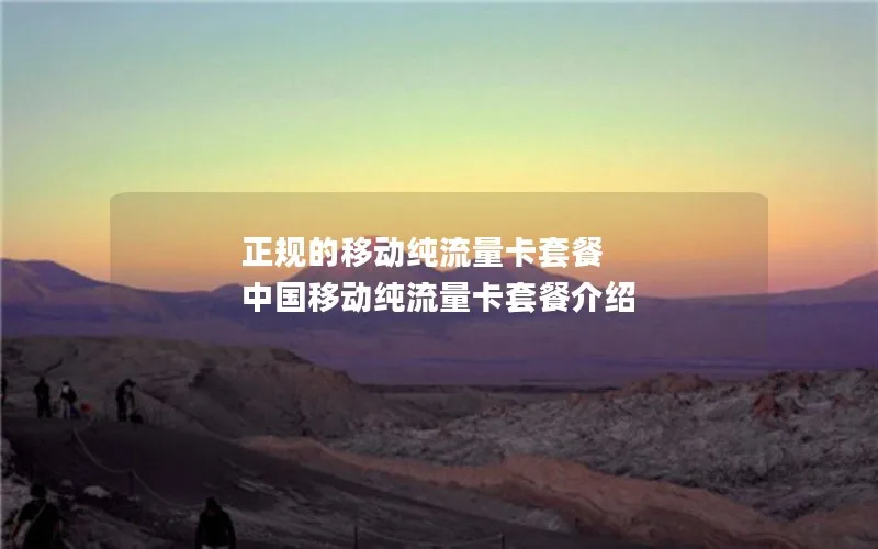 正规的移动纯流量卡套餐 中国移动纯流量卡套餐介绍