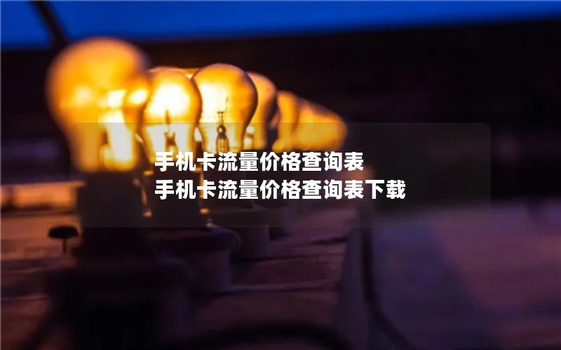 手机卡流量价格查询表 手机卡流量价格查询表下载