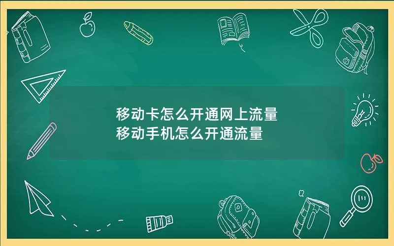 移动卡怎么开通网上流量 移动手机怎么开通流量