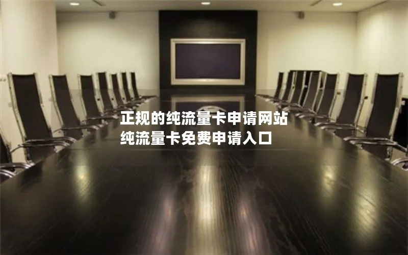 正规的纯流量卡申请网站 纯流量卡免费申请入口