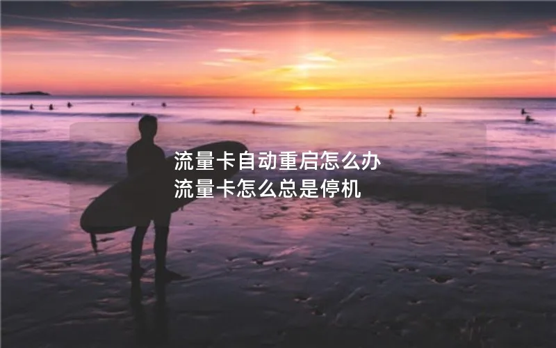 流量卡自动重启怎么办 流量卡怎么总是停机