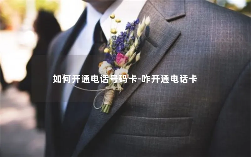 如何开通电话号码卡-咋开通电话卡