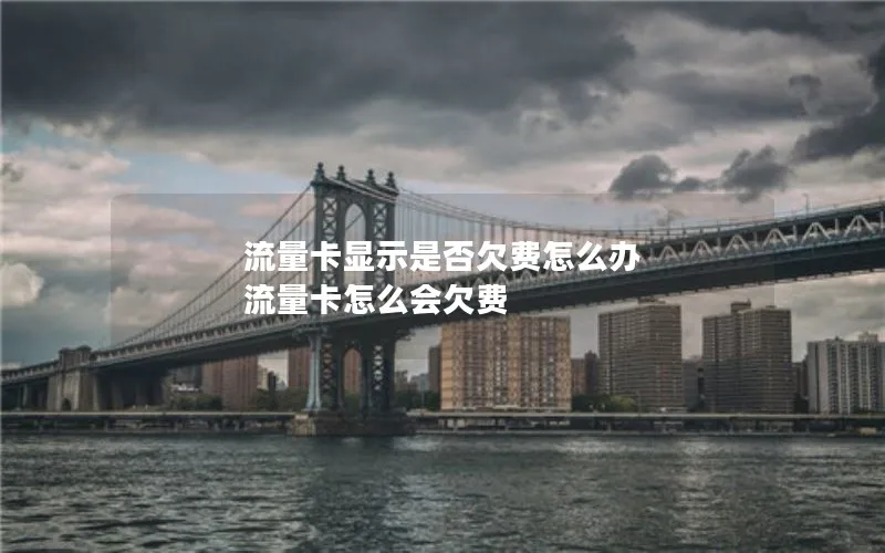 流量卡显示是否欠费怎么办 流量卡怎么会欠费
