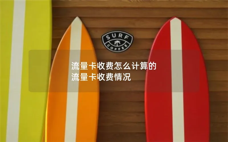 流量卡收费怎么计算的 流量卡收费情况