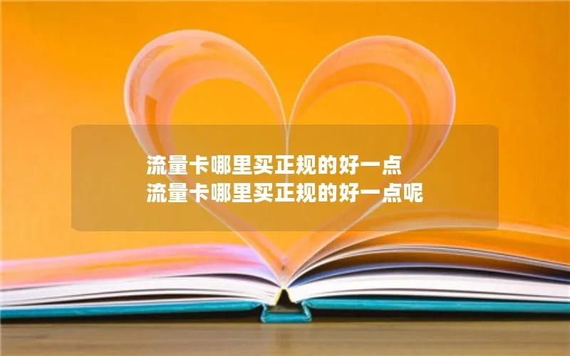 流量卡哪里买正规的好一点 流量卡哪里买正规的好一点呢