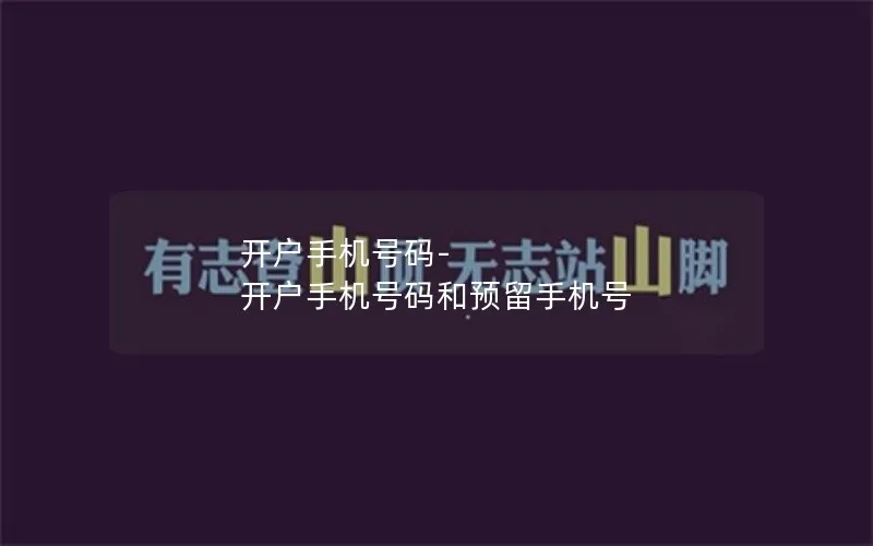开户手机号码-开户手机号码和预留手机号