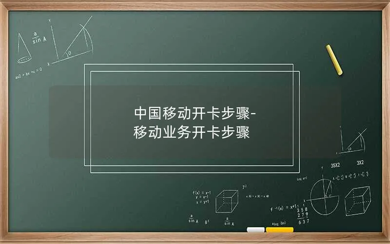 中国移动开卡步骤-移动业务开卡步骤