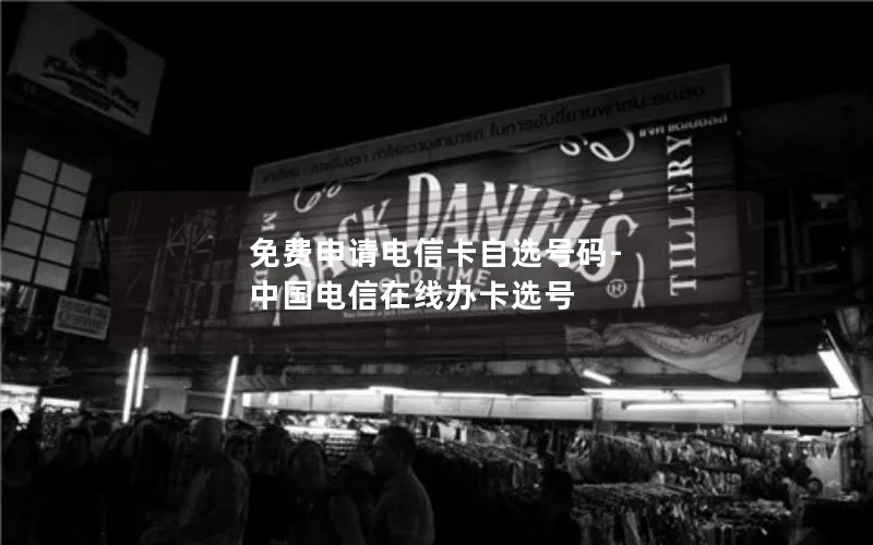 免费申请电信卡自选号码-中国电信在线办卡选号