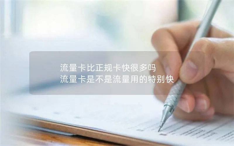 流量卡比正规卡快很多吗 流量卡是不是流量用的特别快