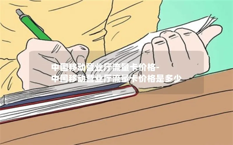 中国移动营业厅流量卡价格-中国移动营业厅流量卡价格是多少