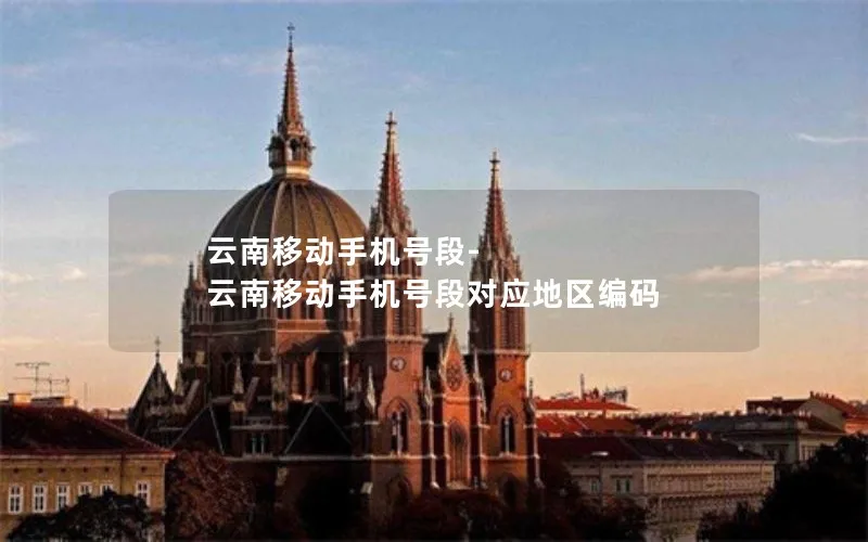 云南移动手机号段-云南移动手机号段对应地区编码