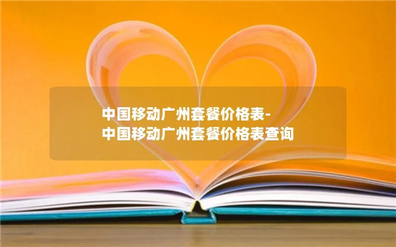 中国移动广州套餐价格表-中国移动广州套餐价格表查询