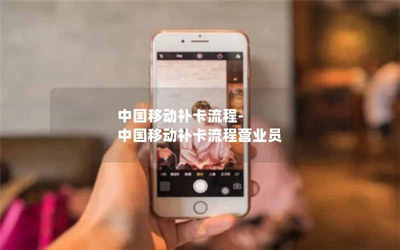 中国移动补卡流程-中国移动补卡流程营业员