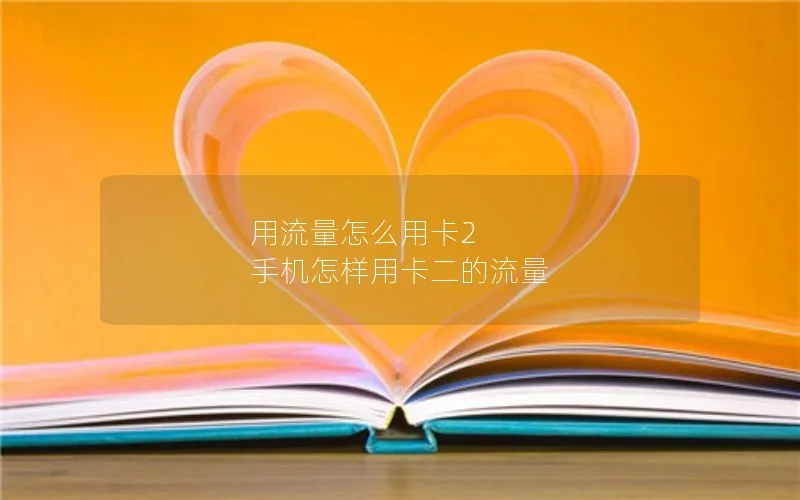 用流量怎么用卡2 手机怎样用卡二的流量