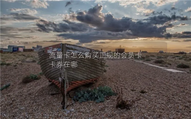 流量卡怎么购买正规的会员卡 卡券在哪