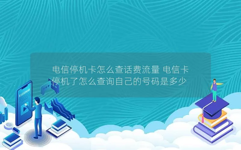 电信停机卡怎么查话费流量 电信卡停机了怎么查询自己的号码是多少