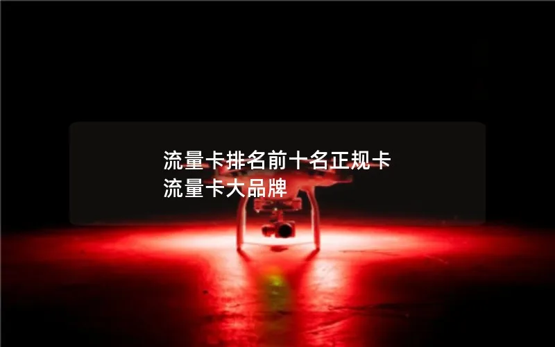 流量卡排名前十名正规卡 流量卡大品牌