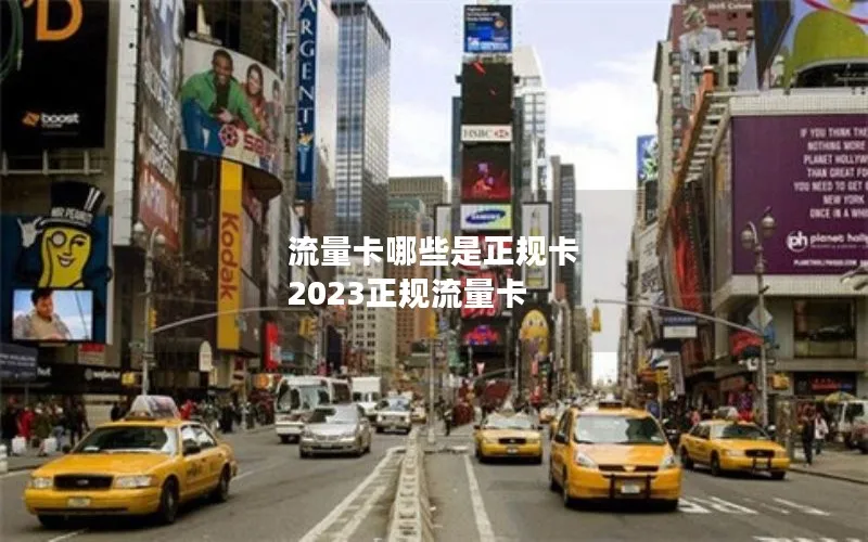 流量卡哪些是正规卡 2023正规流量卡
