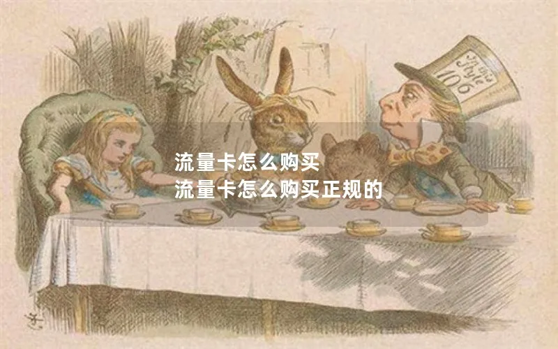 流量卡怎么购买 流量卡怎么购买正规的