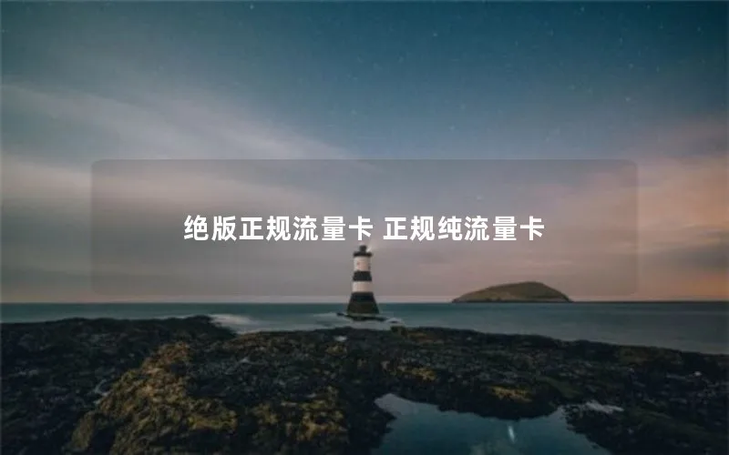 绝版正规流量卡 正规纯流量卡