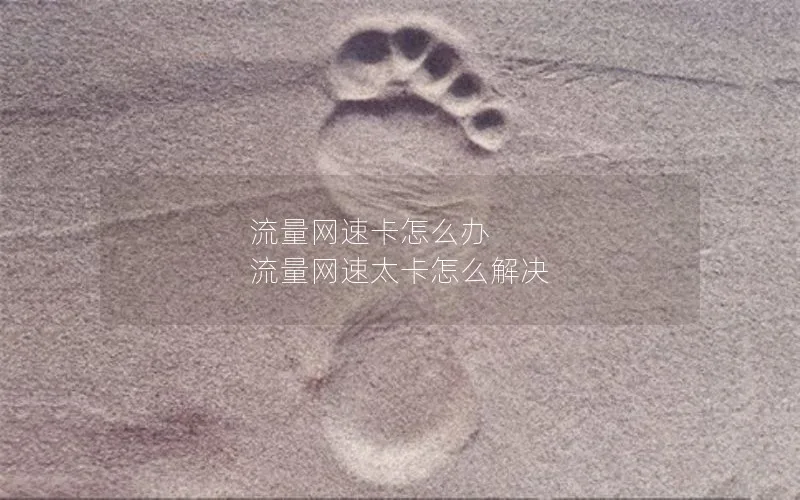 流量网速卡怎么办 流量网速太卡怎么解决