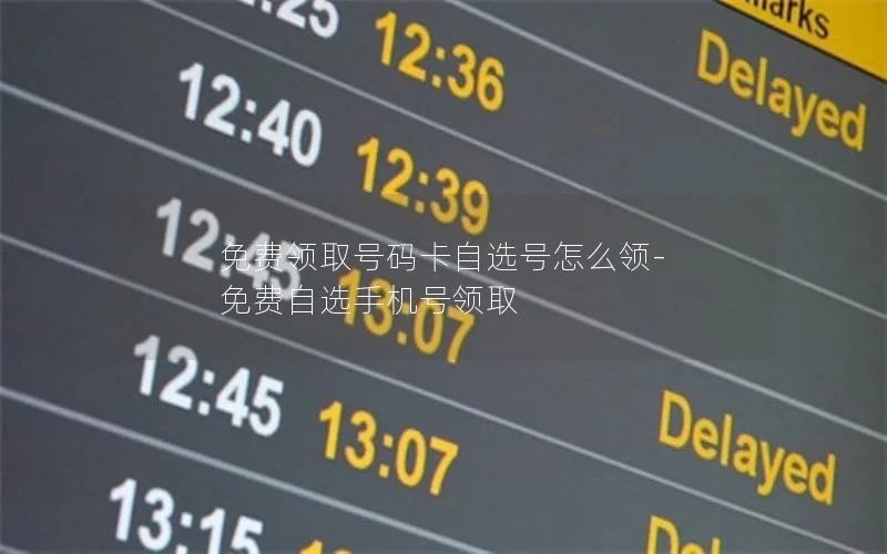 免费领取号码卡自选号怎么领-免费自选手机号领取