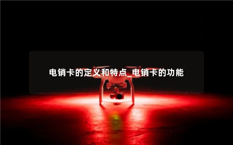 电销卡的定义和特点_电销卡的功能