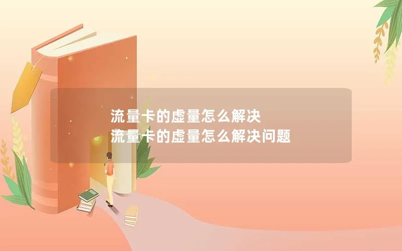 流量卡的虚量怎么解决 流量卡的虚量怎么解决问题