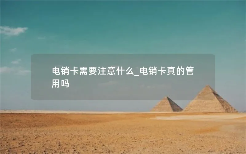 电销卡需要注意什么_电销卡真的管用吗