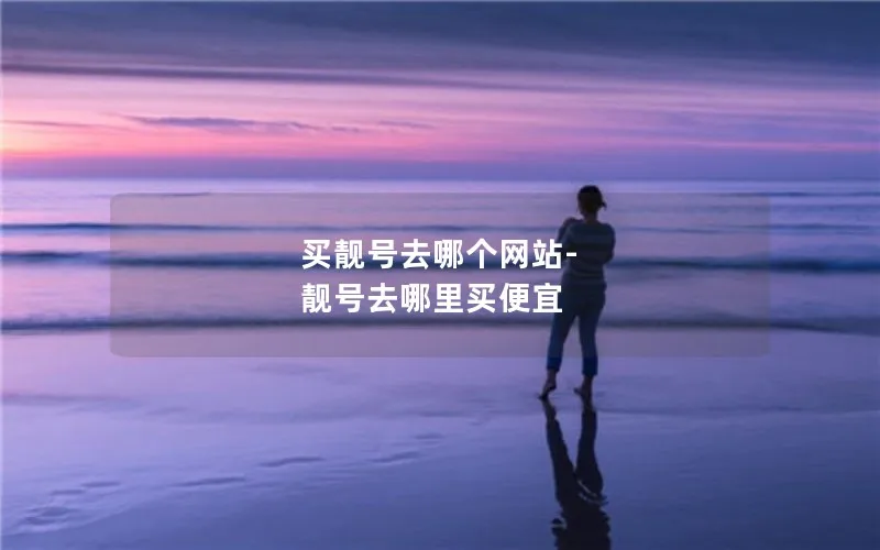 买靓号去哪个网站-靓号去哪里买便宜