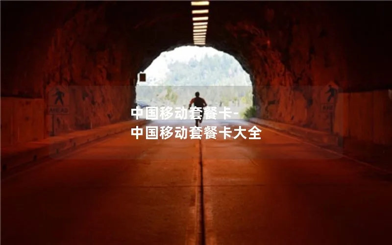 中国移动套餐卡-中国移动套餐卡大全