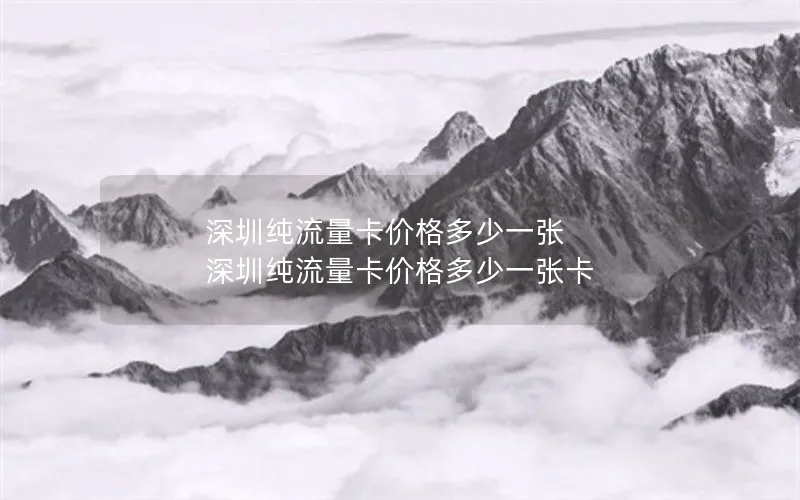 深圳纯流量卡价格多少一张 深圳纯流量卡价格多少一张卡
