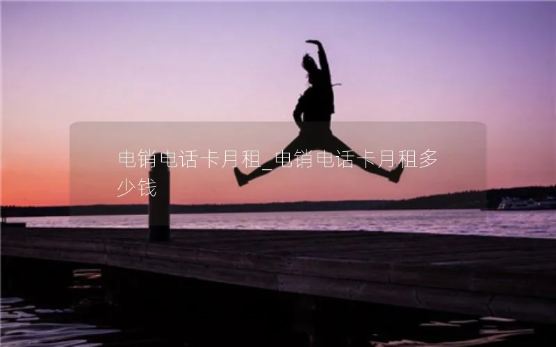 电销电话卡月租_电销电话卡月租多少钱