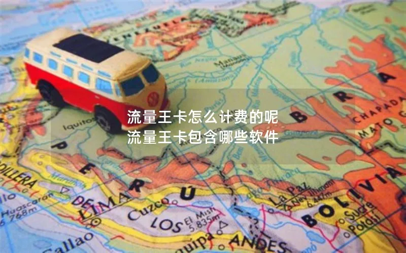 流量王卡怎么计费的呢 流量王卡包含哪些软件