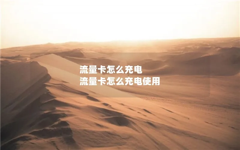流量卡怎么充电 流量卡怎么充电使用