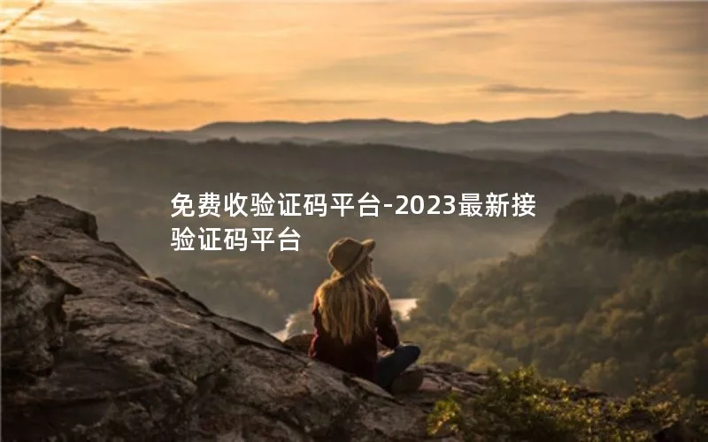 免费收验证码平台-2023最新接验证码平台