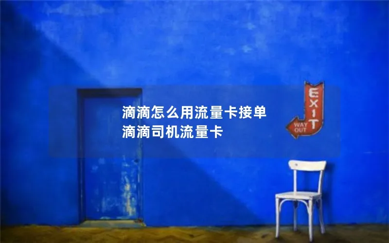 滴滴怎么用流量卡接单 滴滴司机流量卡
