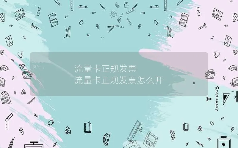 流量卡正规发票 流量卡正规发票怎么开