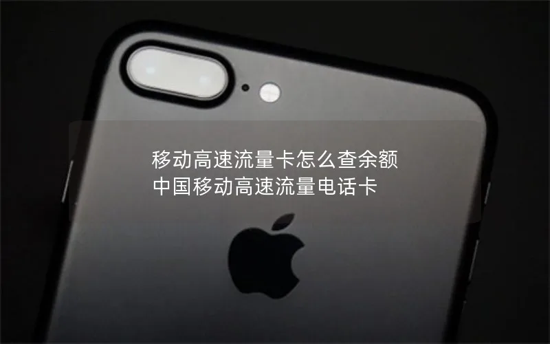 移动高速流量卡怎么查余额 中国移动高速流量电话卡