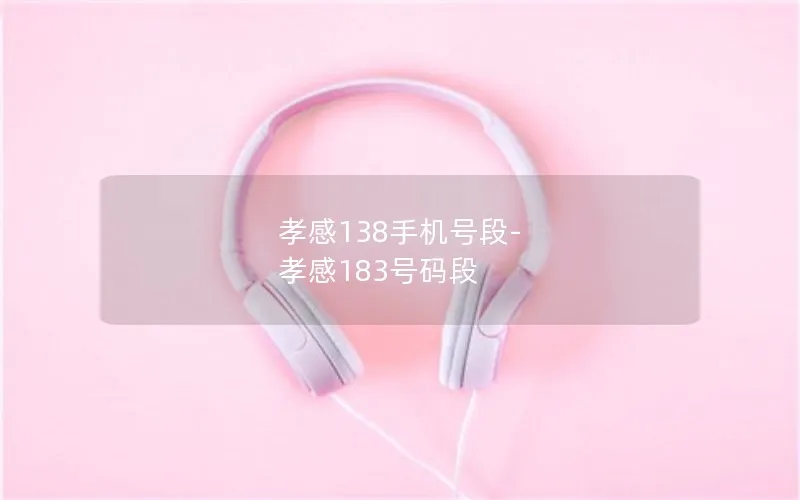 孝感138手机号段-孝感183号码段