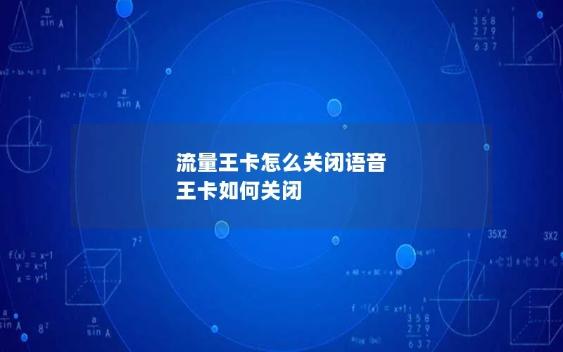 流量王卡怎么关闭语音 王卡如何关闭