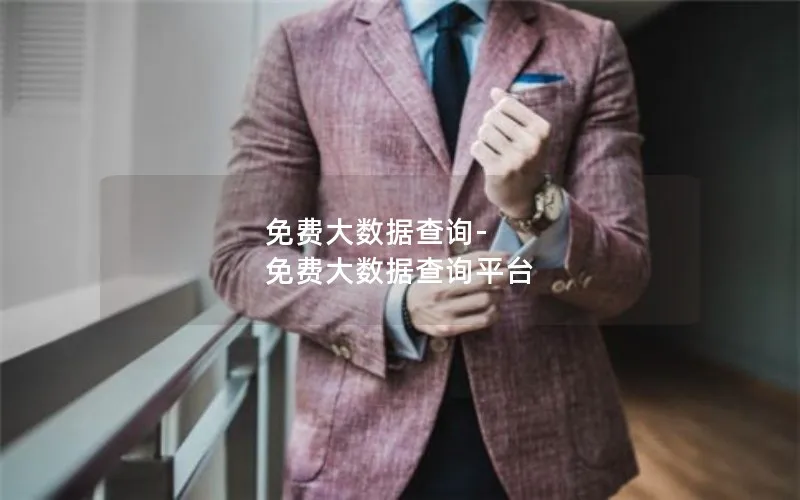 免费大数据查询-免费大数据查询平台