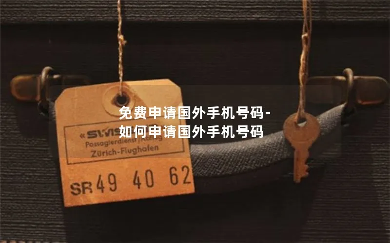 免费申请国外手机号码-如何申请国外手机号码