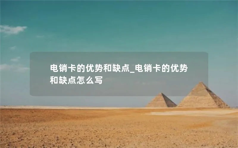 电销卡的优势和缺点_电销卡的优势和缺点怎么写