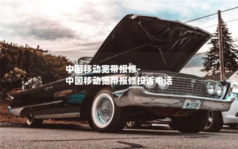 中国移动宽带报修-中国移动宽带报修投诉电话