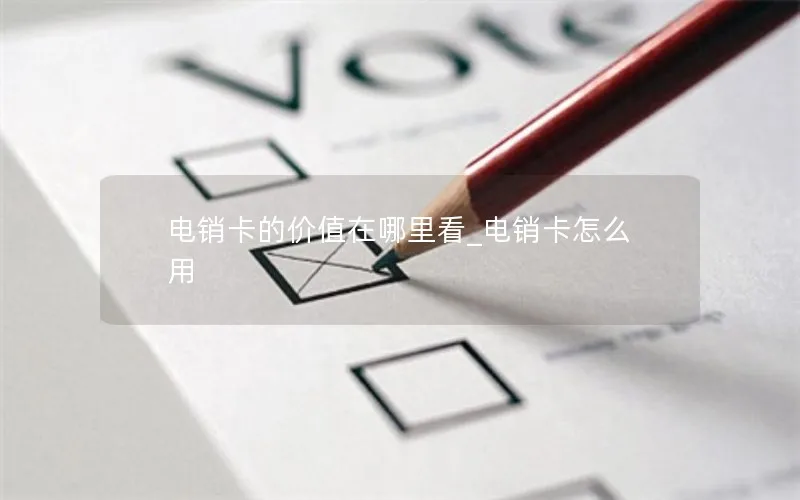 电销卡的价值在哪里看_电销卡怎么用