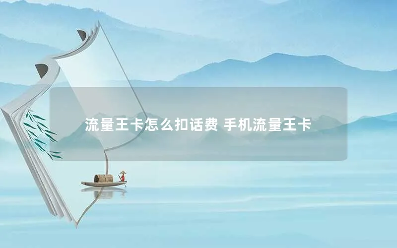 流量王卡怎么扣话费 手机流量王卡