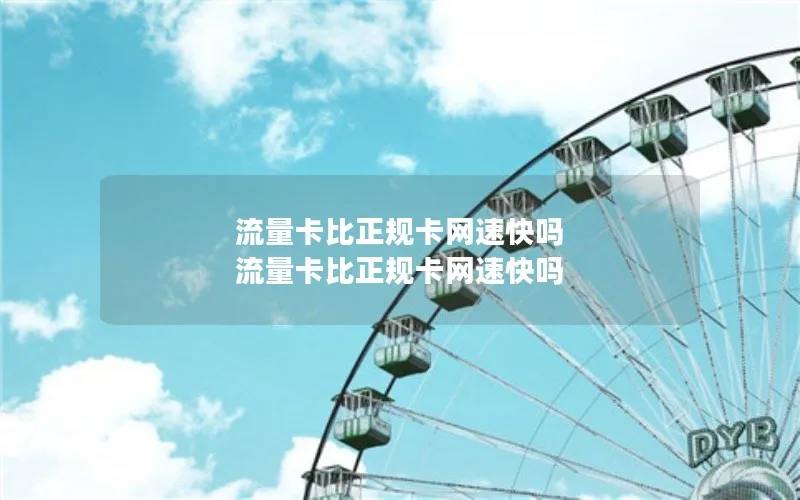 流量卡比正规卡网速快吗 流量卡比正规卡网速快吗