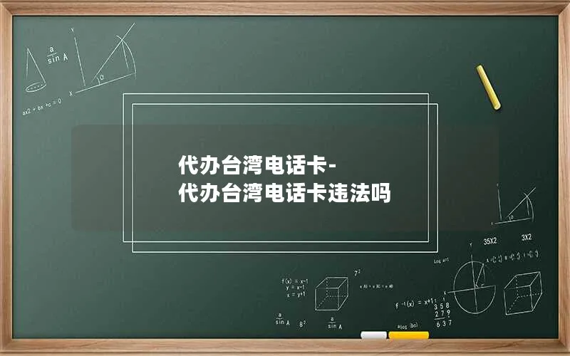 代办台湾电话卡-代办台湾电话卡违法吗